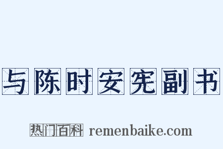 与陈时安宪副书是什么意思的图片